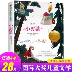 正版全新小海蒂 去年的树 【日】新美南吉 国际大奖儿童文学系列 美绘典藏版 小学生必读课外 北京日报出版社 GJ