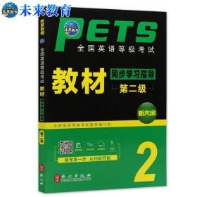 全国英语等级考试教材：同步学习指导 第二级