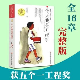 正版全新今天我是升旗手 草房子曹文轩原著完整版/纯美小说系列全9章 全集系列 小学生三四五六年级课外阅读 儿童文学读物 江苏少年儿童出版社