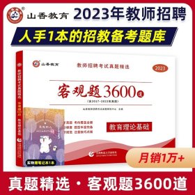 正版全新【客观题3600道】教育理论基础 山香2023年江西省教师招聘教材历年真题试卷 教育综合知