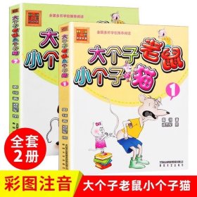 正版全新大个子老鼠小个子猫【2】 我有友情要出租注音版绘本方素珍一二三年级小学生必读课外书2-3-4-5-6-7岁幼儿园带拼音中国新疆青少年儿童出版社珍藏版