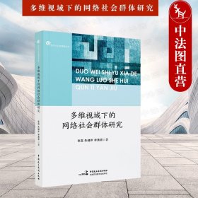 多维视域下的网络社会群体研究