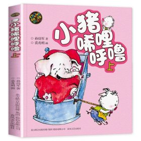 小猪唏哩呼噜 注音版 上