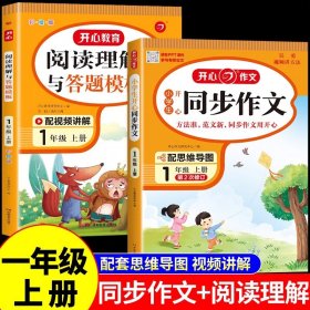 小学语文阅读理解与答题模板一年级下册 2022春1年级 同步课本训练课外阅读专项强化 彩图大开 答案详解 开心教育