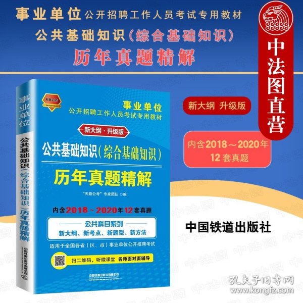 事业单位考试专用书2021事业单位公开招聘工作人员考试专用教材公共基础知识历年真题精解