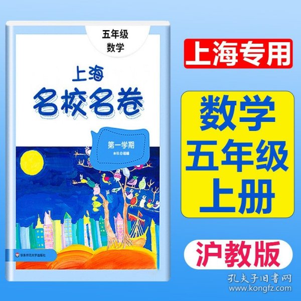 上海名校名卷：五年级数学（第1学期）