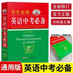 学生实用英语中考必备（2021版）英语单词语法中学初中中考英语 2022中考考生适用