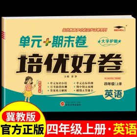 正版全新四年级上/【冀教版】英语 冀教版小学英语四年级上试卷测试卷培优好卷 小学4年纪上学期教材同步练习题听力专项训练单期中期末冲刺100分考试卷子