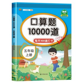 正版全新五年级上/口算题卡10000道 五年级上册口算天天练人教版计算能手数学口算题卡大通关每天一练口算题10000道5年级数学计算题强化训练小数乘法除法简易方程2023