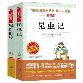 正版全新昆虫记+绿野仙踪 绿野仙踪和昆虫记法布尔书原著完整版小学生三年级四年级必读课外书