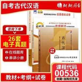 正版全新古代汉语 【强化套装】3本套装00536 0536古代汉语自考教材+自考通考纲+自考通