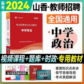 正版全新【中学政治】教材 山香2024年河北版教师招聘学科知识专用教材教育综合知识小学中学教