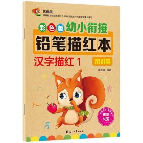 正版全新汉字描红1 幼小衔接铅笔描红本数字0到100描红 汉字拼音笔画笔顺偏旁幼儿初学者 26个英语字母大班学习教材一日一练学前班拼音描红本