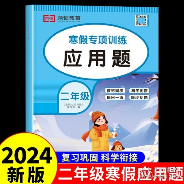 套装共5册2022寒假作业二年级全套口算题应用题看图写话课外阅读写字练字帖小学生二年级寒假作业上册寒假生活黄冈快乐假期