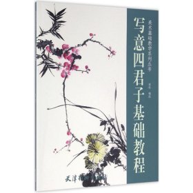美术基础教学系列丛书 写意四君子基础教程(大16K)/高松