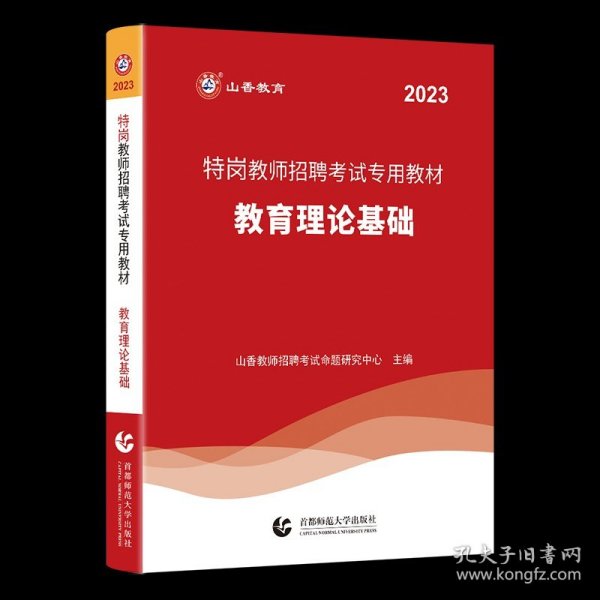 2017山东省教师招聘考试专用教材·教育理论基础（教学基础知识）