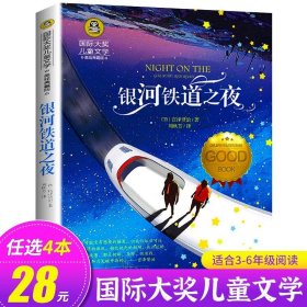 正版全新银河铁道之夜 去年的树 【日】新美南吉 国际大奖儿童文学系列 美绘典藏版 小学生必读课外 北京日报出版社 GJ