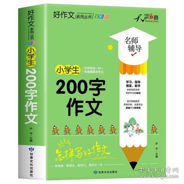 天骄之路好作文系列丛书小学生200字作文