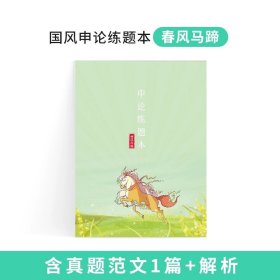 中公教育·申论作答标准字帖：50个金牌开头（楷书）（中公版）