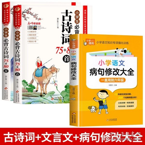 名师领读版 小学生必背古诗词75+80首 彩图版 涵盖小学语文教材1-6年级所有必背篇目 1-6年级语文教材同步版