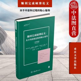 顺利完成硕博论文：关于内容和过程的贴心指导（第3版）