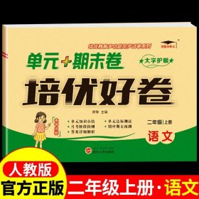 2022新版培优小状元单元+期末卷培优好卷四年级语文上册人教版小学总复习达标测试卷