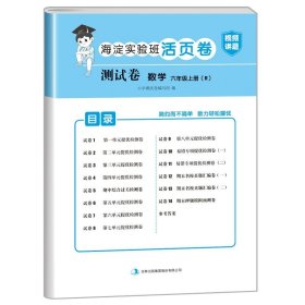 正版全新六年级上/数学（人教版） 小学六年级上册试卷测试卷全套人教版PEP北师大版苏教版英语外研版海淀实验班活页卷6年级上册试卷语文数学练习题黄冈语数英的真题