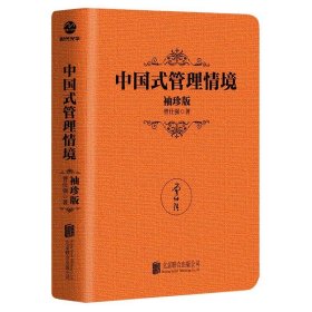 正版全新中国式管理情境 曾仕强中国式管理智慧袖珍版5领导的方与圆中道中国式管理中国式管理情境总裁魅力学励志管理感受国学大师谆谆教诲的大家风范