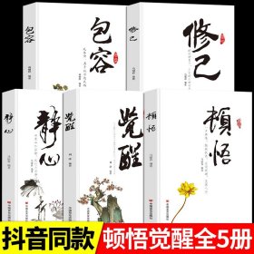 正版全新顿悟+觉醒+静心+包容+修己 全5身心灵修行课精神导师禅悟感受当下的正念此刻是时刻活出生命的意义