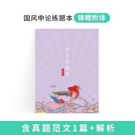 中公教育·申论作答标准字帖：50个金牌开头（楷书）（中公版）