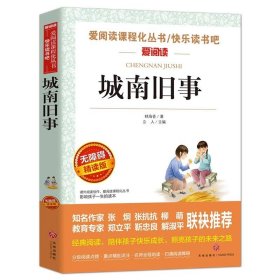 正版全新【单本】城南旧事 全套5册 城南旧事林海音原著呼兰河传萧红著小学生五年级上册下册阅读课外书必读的书目骆驼祥子老舍朝花夕拾鲁迅繁星春水冰心