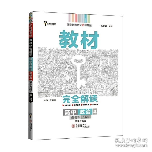 小熊图书2020王后雄教材完全解读高中思想政治2必修2经济与社会配人教版高一新教材地区（鲁京辽琼沪）用