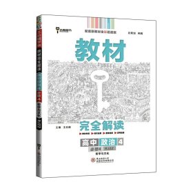 小熊图书2020王后雄教材完全解读高中思想政治2必修2经济与社会配人教版高一新教材地区（鲁京辽琼沪）用