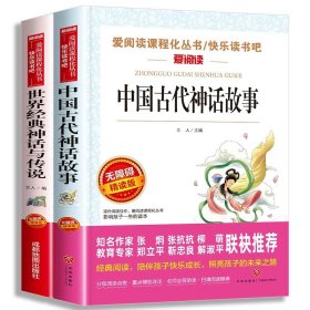 正版全新中国古代神话故事+世界经典神话 中国古代神话故事和世界经典神话与传说四年级上必读课外书全集完整版