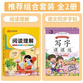 正版全新四年级下/【超值2丨下】阅读理解+语文字帖 2024新版 四年级下阅读理解强化训练人教版每日一练小学4下语文专项训练书 教材 课外阶梯阅读同步练习 题 课堂笔记作文书大全