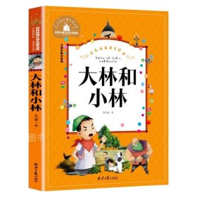 正版全新大林和小林 大林和小林 儿童彩图注音版 世界经典文学 儿童文学6-12岁 少儿图书 课外书目 亲子共读 世界经典文学名著宝库