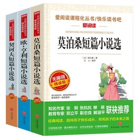 正版全新3 3欧亨利短篇小说集莫泊桑短篇小说集契诃夫短篇小说选契科夫短篇小说集世界名著文学外国小说羊脂球项链青少年课外td