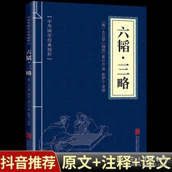 正版全新六韬三略 孙子兵法原著与三十六计六韬三略鬼谷子小学生解释版36计古本完整版儿童版军事谋略奇书成人版全解三韬六略