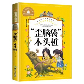 正版全新歪脑袋木头桩 歪脑袋木头桩二年级上注音版严文井人教版带拼音小学生必读课外阅读快乐读书吧少儿文学经典小鲤鱼跳龙门