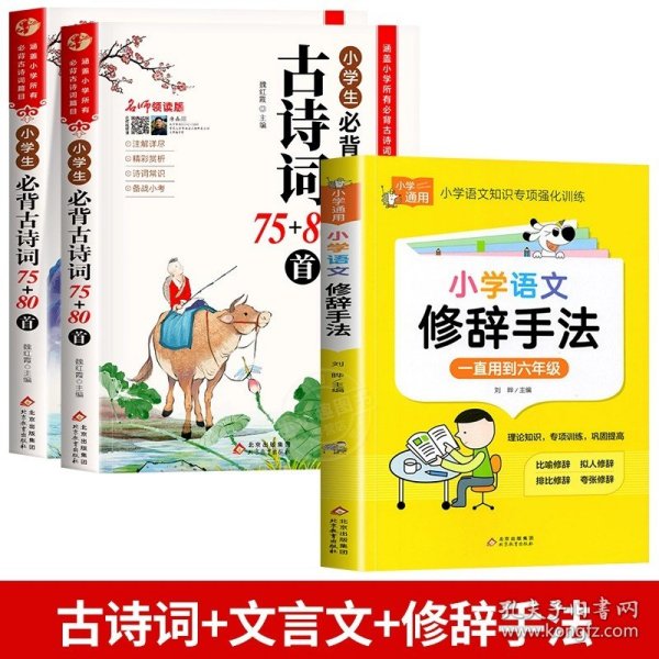 名师领读版 小学生必背古诗词75+80首 彩图版 涵盖小学语文教材1-6年级所有必背篇目 1-6年级语文教材同步版