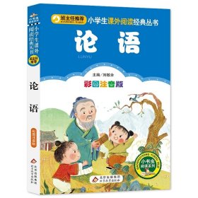 正版全新论语 论语国学经典小学生注音幼儿版一二三四年级课外书必读班主任阅读6-8-10-12岁儿童文学经典国学故事少儿启蒙