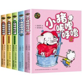 小猪唏哩呼噜 注音版 上