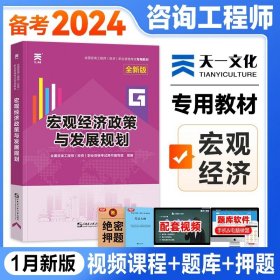 正版全新版【宏观经济政策与发展】教材1本 天一注册咨询工程师2024教材全国咨询师历年真题试卷