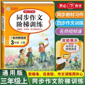 2021秋 小学生开心同步作文 三年级上册 同步统编版教材 吴勇 管建刚评改 扫码名师视频课 小学生课内外作文辅导书 专注作文21年 开心教育