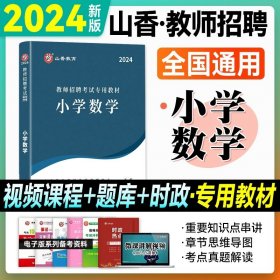 正版全新【小学数学】教材 山香2024年河北版教师招聘学科知识专用教材教育综合知识小学中学教