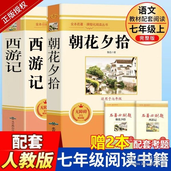 中小学新版教材 统编版语文配套课外阅读 名著阅读课程化丛书：西游记 七年级上册（套装上下册） 