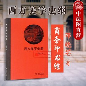 西方美学史纲