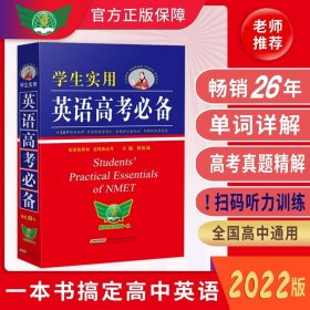 学生实用英语高考必备（2021版）高中高考英语单词课标词汇 应试技巧 高考快递 2022考生适用