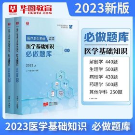 2018华图教育·医疗卫生系统公开招聘考试用书：医学基础知识（卫生基础知识）