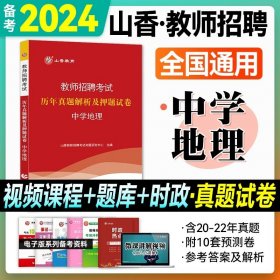 山香教育·教师招聘考试专用教材·学科专业知识：中学英语（2014最新版）